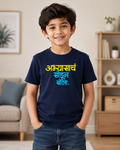 Abhyasach Sodun Bola –Kids Marathi T-Shirt | Unisex | by Firangee
